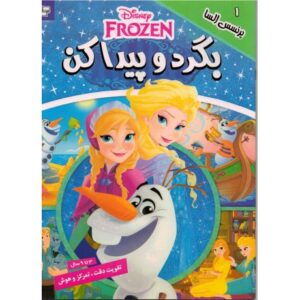 کتاب بگرد و پیدا کن 1: پرنسس السا, image