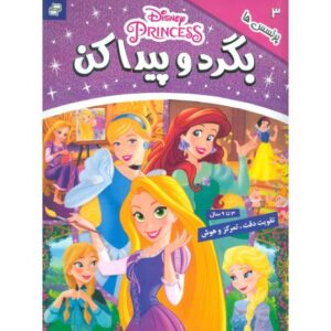 کتاب بگرد و پیدا کن 3: پرنسس ها, image