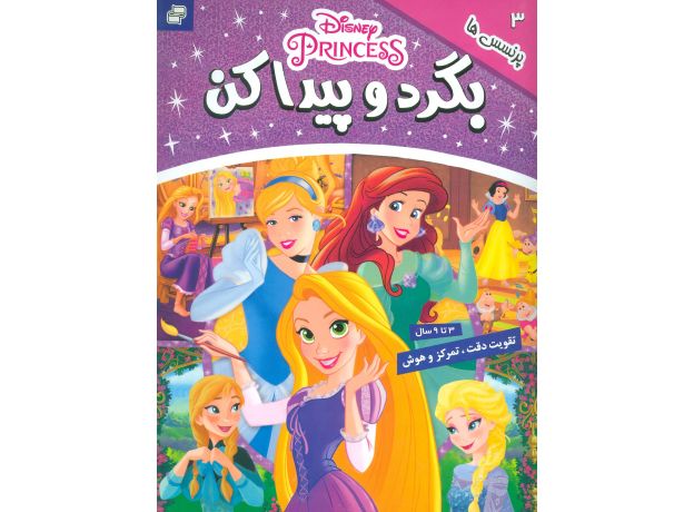 کتاب بگرد و پیدا کن 3: پرنسس ها, image