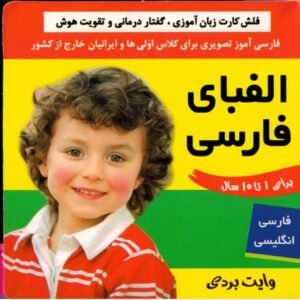 کتاب فلش کارت زبان آموزی، گفتار درمانی و تقویت هوش: الفبای فارسی, image