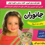 کتاب فلش کارت زبان آموزی، گفتار درمانی و تقویت هوش: جانوران, image