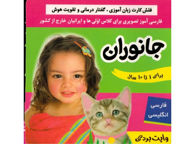 کتاب فلش کارت زبان آموزی، گفتار درمانی و تقویت هوش: جانوران, image