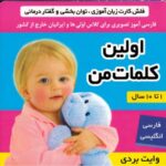 کتاب فلش کارت زبان آموزی، گفتار درمانی و تقویت هوش: اولین کلمات من, image
