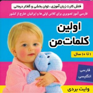 کتاب فلش کارت زبان آموزی، گفتار درمانی و تقویت هوش: اولین کلمات من, image