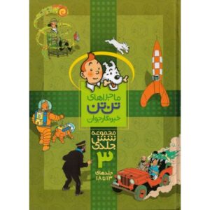 مجموعه 6 جلدی کتاب های ماجراهای تن تن خبرنگار جوان - جلدهای 13 تا 18, image