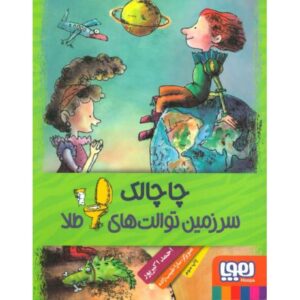 کتاب چاچالک، سرزمین توالت های طلا, image