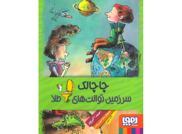 کتاب چاچالک، سرزمین توالت های طلا, image