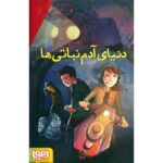 کتاب مجموعه 3 جلدی دنیای آدم نباتی ها, image