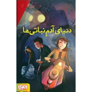 کتاب مجموعه 3 جلدی دنیای آدم نباتی ها, image