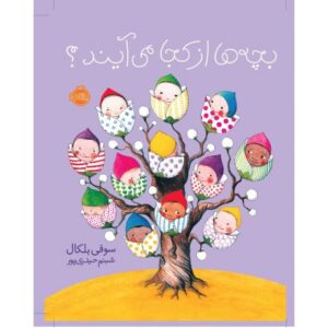 کتاب بچه‌ها از کجا می‌آیند؟, image