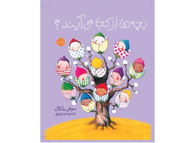 کتاب بچه‌ها از کجا می‌آیند؟, image