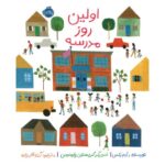 کتاب اولین روز مدرسه, image
