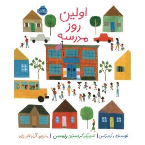 کتاب اولین روز مدرسه