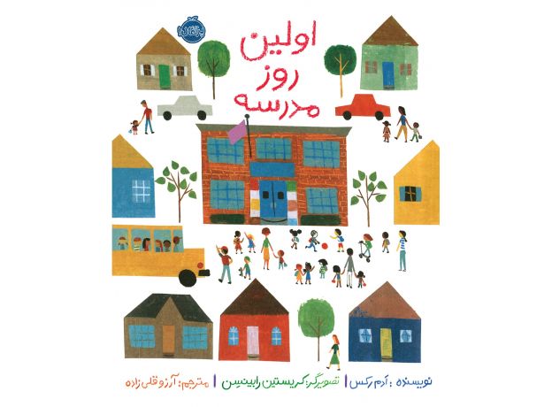 کتاب اولین روز مدرسه, image
