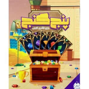 بازی فکری پنج گنج