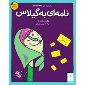 بازی فکری نامه ای به گیلاس