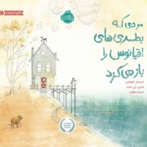 کتاب مردی که بطری‌های اقیانوس را باز می‌کرد, image