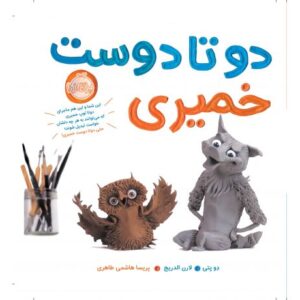کتاب دوتا دوست خمیری
