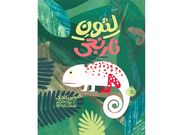 کتاب لئون نارنجی, image
