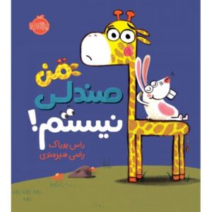 کتاب من صندلی نیستم