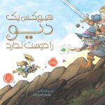 کتاب هیچ کس یک دیو را دوست ندارد, image