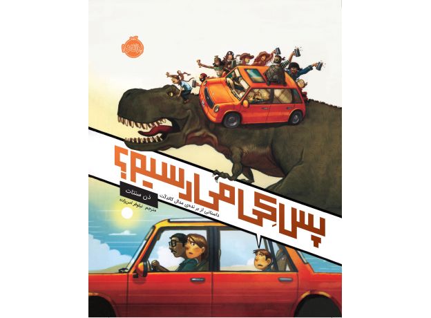 کتاب پس کی می رسیم؟, image