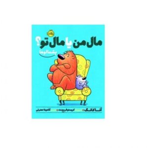 کتاب پشمالوها: مال من یا مال تو؟