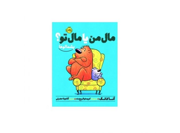 کتاب پشمالوها: مال من یا مال تو؟, image