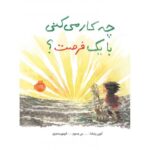 کتاب چه‌کار می‌کنی با یک فرصت؟, image