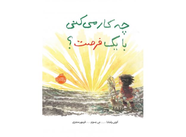 کتاب چه‌کار می‌کنی با یک فرصت؟, image
