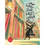 کتاب گرگی که از کتاب بیرون افتاد, image