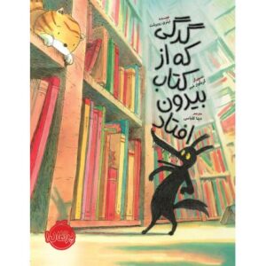 کتاب گرگی که از کتاب بیرون افتاد, image