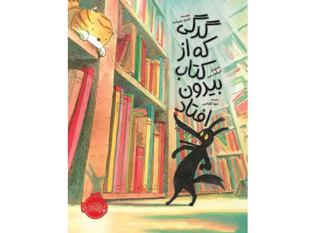 کتاب گرگی که از کتاب بیرون افتاد, image
