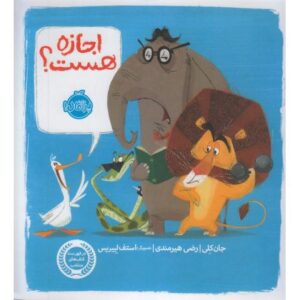 کتاب اجازه هست؟, image