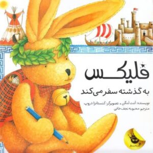 کتاب قصه‌های فلیکس 5 – فلیکس به گذشته سفر می‌کند