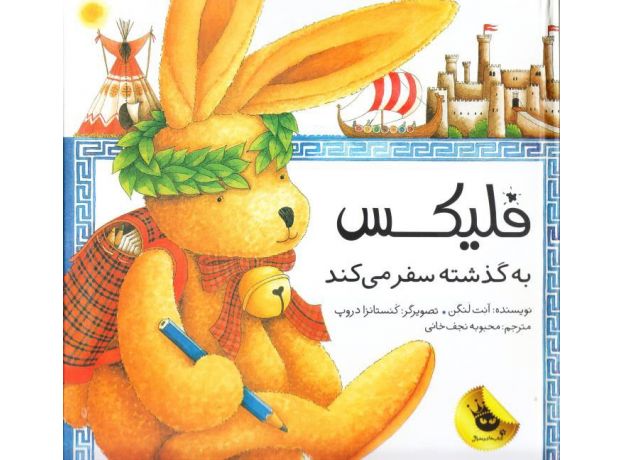 کتاب قصه‌های فلیکس 5 - فلیکس به گذشته سفر می‌کند, image