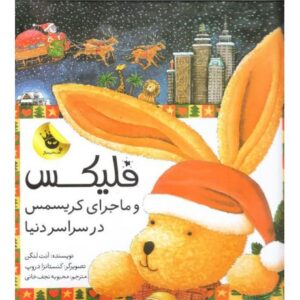 قصه‌های فلیکس 7 - فلیکس و ماجرای کریسمس در سراسر دنیا, image