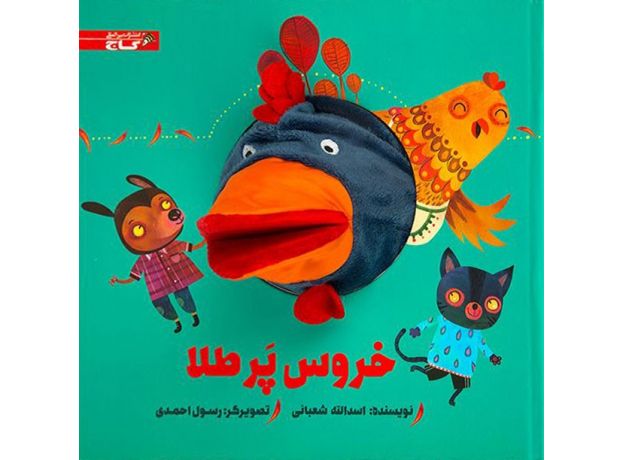 کتاب خروس پر طلا, image