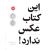 این کتاب عکس ندارد!, image