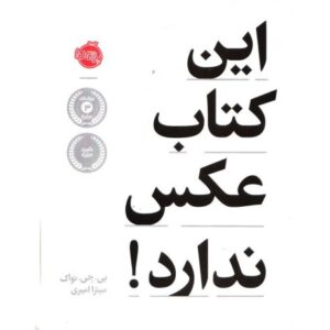 این کتاب عکس ندارد!, image