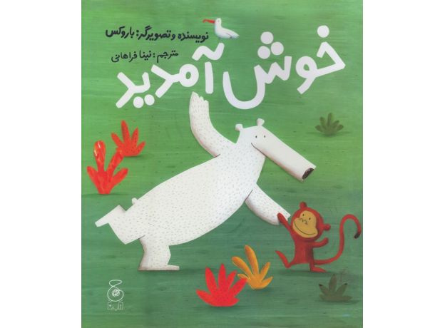 کتاب خوش آمدید, image