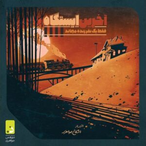 بازی گروهی آخرین ایستگاه, image