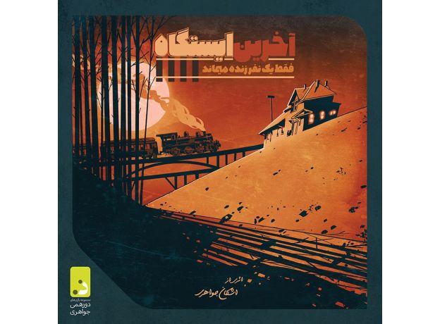 بازی گروهی آخرین ایستگاه, image