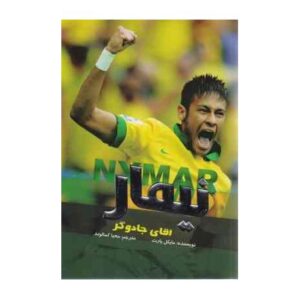 کتاب نیمار آقای جادوگر, image
