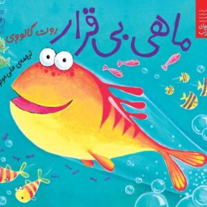 کتاب داستان های زیر آب: ماهی بی قرار, image