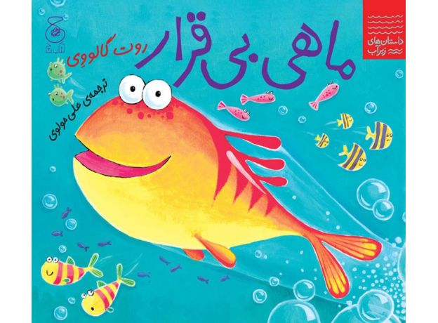 کتاب داستان های زیر آب: ماهی بی قرار, image