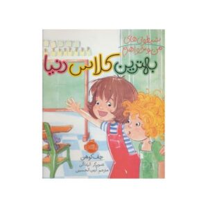 کتاب شیطونی‌های من و خواهرم: بهترین کلاس دنیا, image