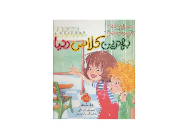 کتاب شیطونی‌های من و خواهرم: بهترین کلاس دنیا, image