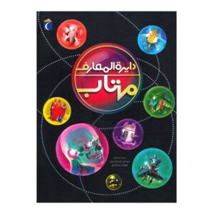 کتاب دایره المعارف مهتاب, image