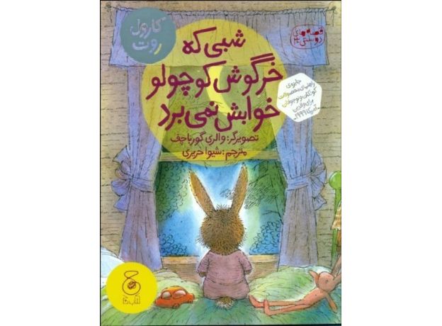 کتاب قصه‌های دوستی 3: شبی که خرگوش کوچولو خوابش نمی‌برد, image